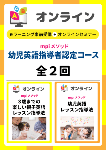 9/10スタート水曜開催 mpi 幼児英語指導者認定コース（全２回・e-ラーニング事前受講＋オンラインセミナー）お申込期間は9月8日正午まで※定員になり次第掲載終了