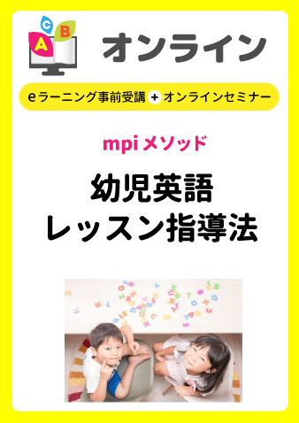 9/8(日)mpiメソッド幼児英語レッスン指導法（e-ラーニング事前受講＋オンラインセミナー）お申込期間は9月5日正午まで※定員になり次第掲載終了