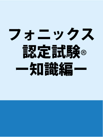 フォニックス認定(R)試験ー知識編ー（販売期間～12月31日まで）