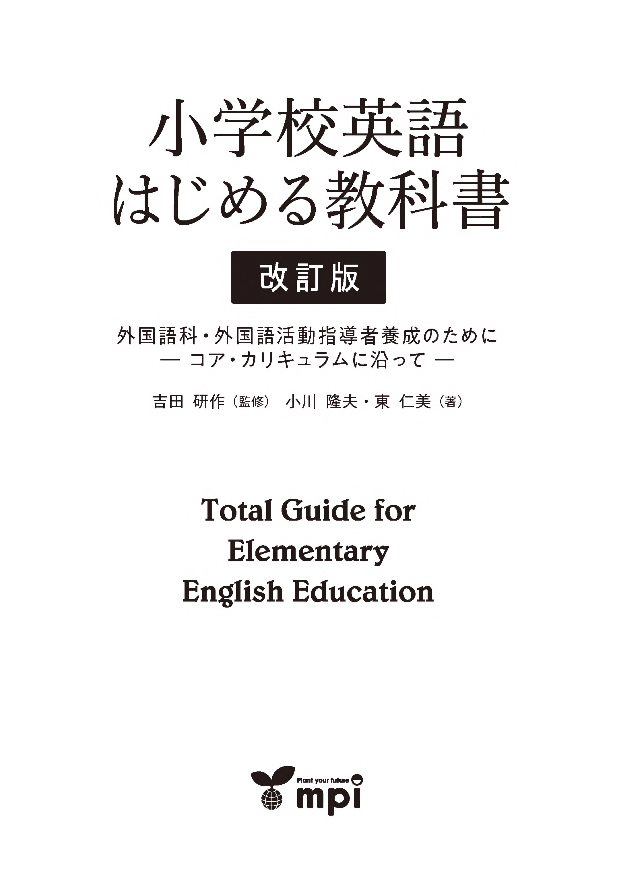 小学校英語 はじめる教科書 改訂版　外国語科・外国語活動指導者養成のために  ーコア・カリキュラムに沿って ー