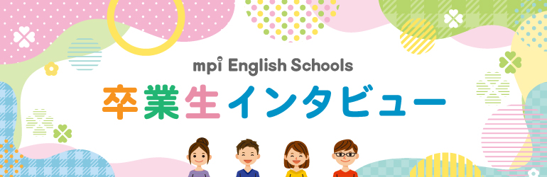 mpi EnglishSchool卒業生インタビュー