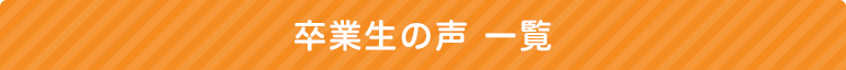 卒業生の声 一覧