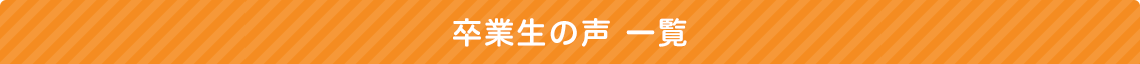 卒業生の声 一覧