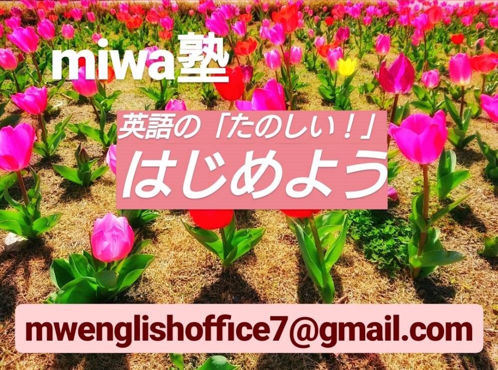 miwa塾 Harumi English Class 