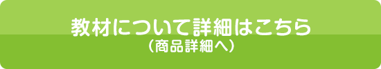 教材について詳細はこちら(商品詳細へ)