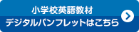 小学校英語教材デジタルパンフレットはこちら