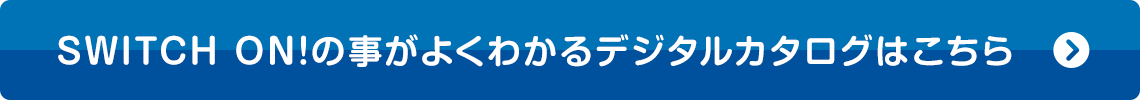 資料請求はこちら