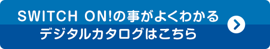 資料請求はこちら