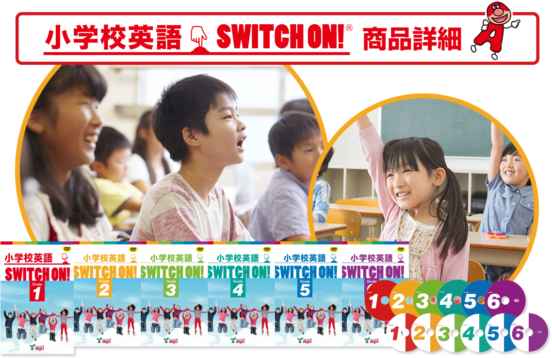 小学校英語 SWITCH ON!の商品詳細