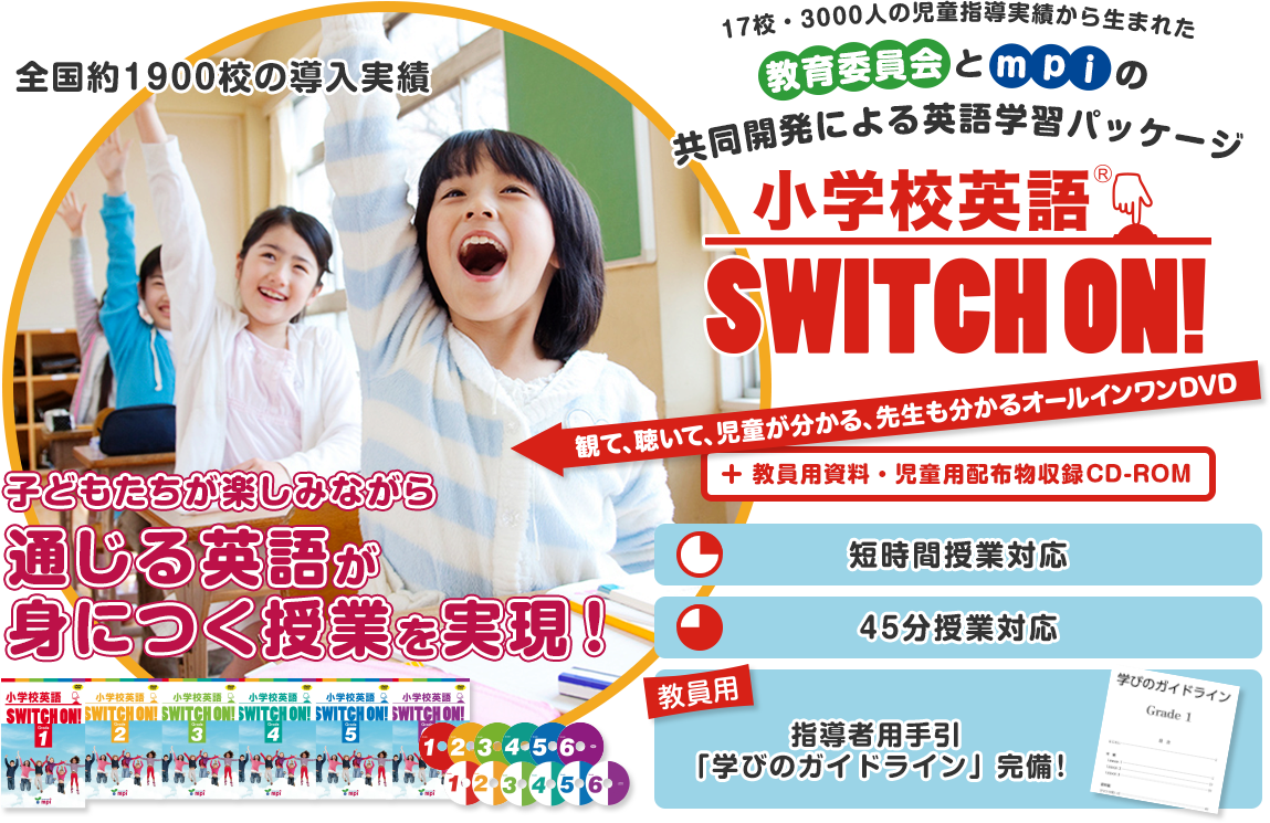 17校・3000人の児童指導実績から生まれた教育委員会とmpiの共同開発による英語学習パッケージ「小学校英語 SWITCH ON!」