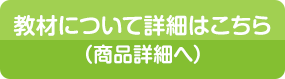 教材について詳細はこちら(商品詳細へ)