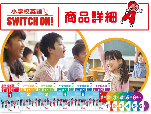 小学校英語 SWITCH ON!の商品詳細