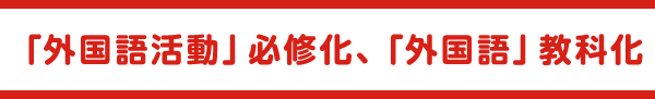 「外国語活動」必須化、「外国語」教科化