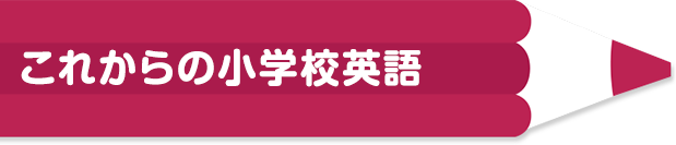 これからの小学校英語