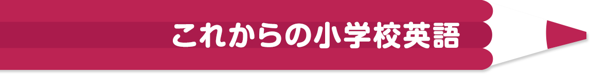 これからの小学校英語