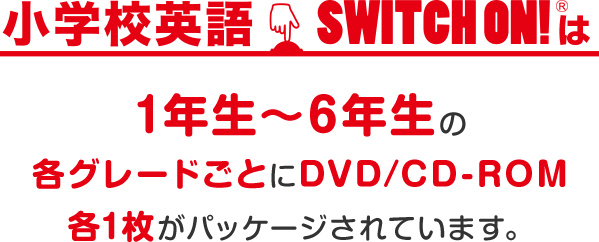 小学校英語 SWITCH ON! 商品詳細 | mpi