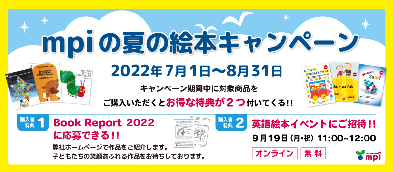 2022年 mpiの夏の英語絵本キャンペーン