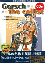 CD付き英語絵本『通じる英語はリズムから Gorsch the cellist』