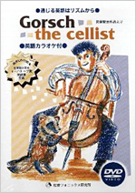 DVD『通じる英語はリズムから Gorsch the cellist』