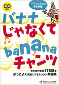 バナナ じゃなくて banana チャンツ