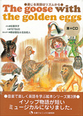 通じる英語はリズムから The goose with the golden eggs　CDつき絵本
