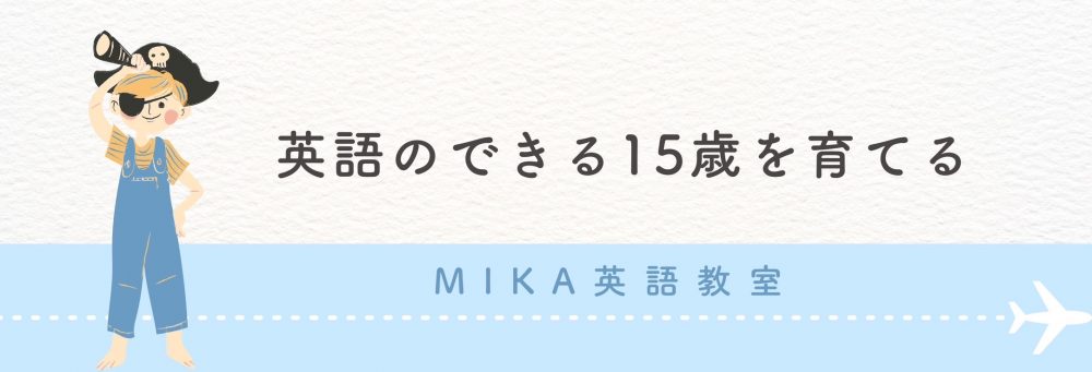 武庫之荘の子ども英会話　MIKA英語教室 